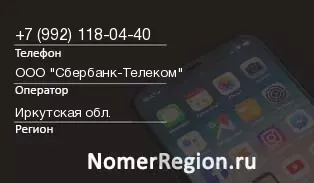Кто звонил с 9921180440 - регион и оператор